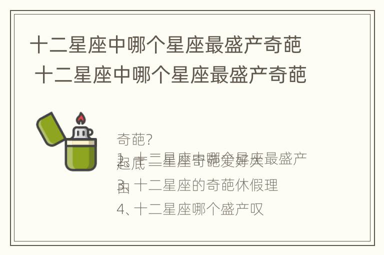 十二星座中哪个星座最盛产奇葩 十二星座中哪个星座最盛产奇葩的东西