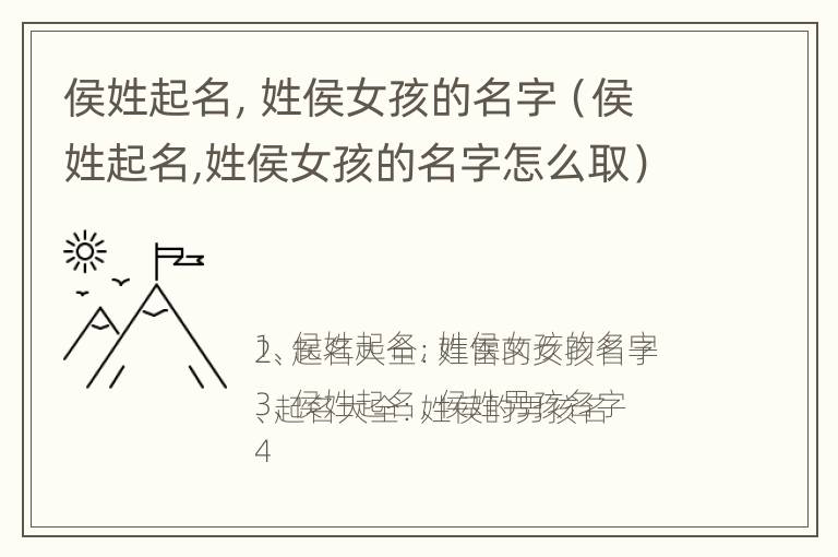 侯姓起名，姓侯女孩的名字（侯姓起名,姓侯女孩的名字怎么取）