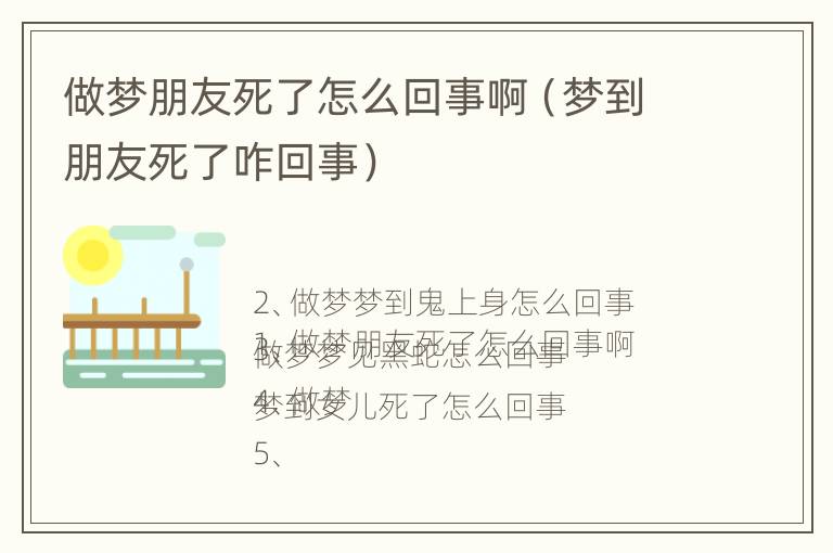 做梦朋友死了怎么回事啊（梦到朋友死了咋回事）