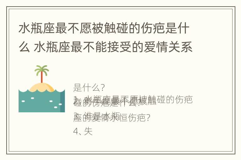 水瓶座最不愿被触碰的伤疤是什么 水瓶座最不能接受的爱情关系