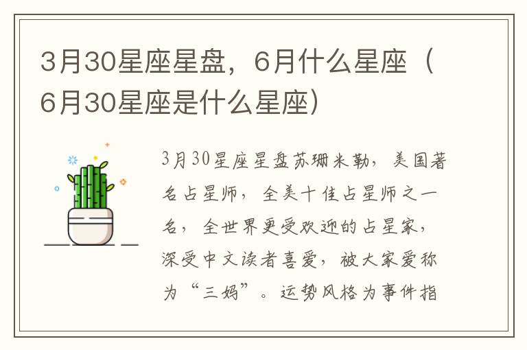 3月30星座星盘，6月什么星座（6月30星座是什么星座）