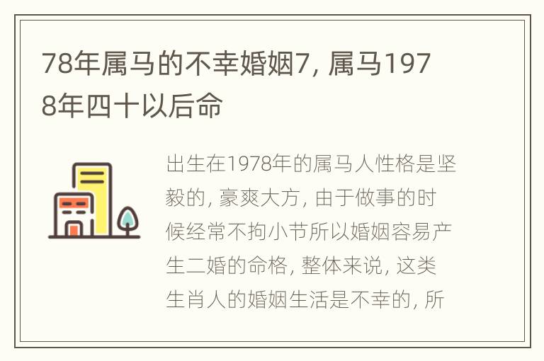 78年属马的不幸婚姻7，属马1978年四十以后命