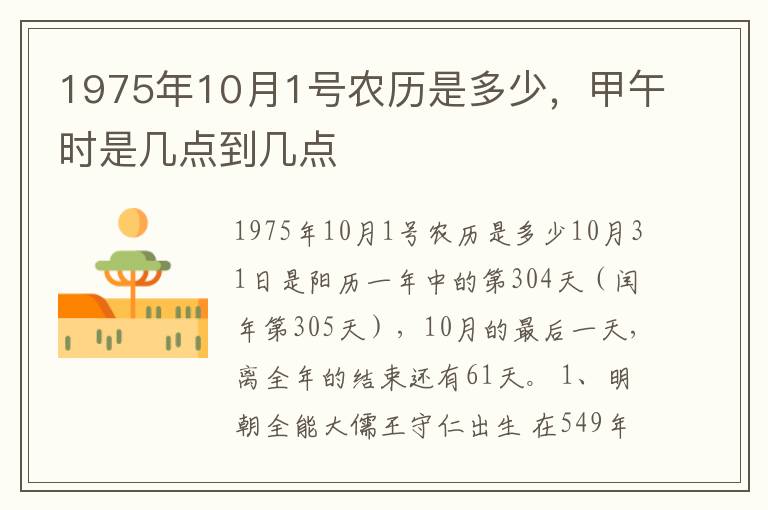 1975年10月1号农历是多少，甲午时是几点到几点