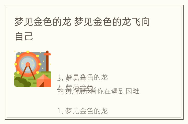 梦见金色的龙 梦见金色的龙飞向自己