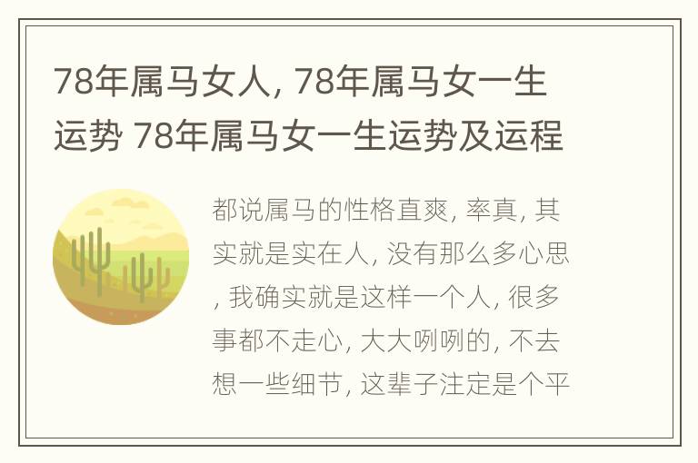 78年属马女人，78年属马女一生运势 78年属马女一生运势及运程