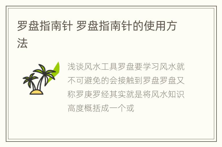 罗盘指南针 罗盘指南针的使用方法