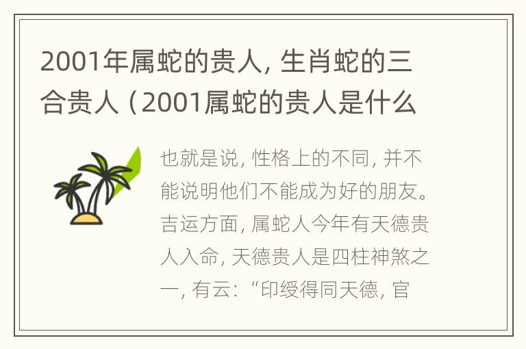 2001年属蛇的贵人，生肖蛇的三合贵人（2001属蛇的贵人是什么属相）