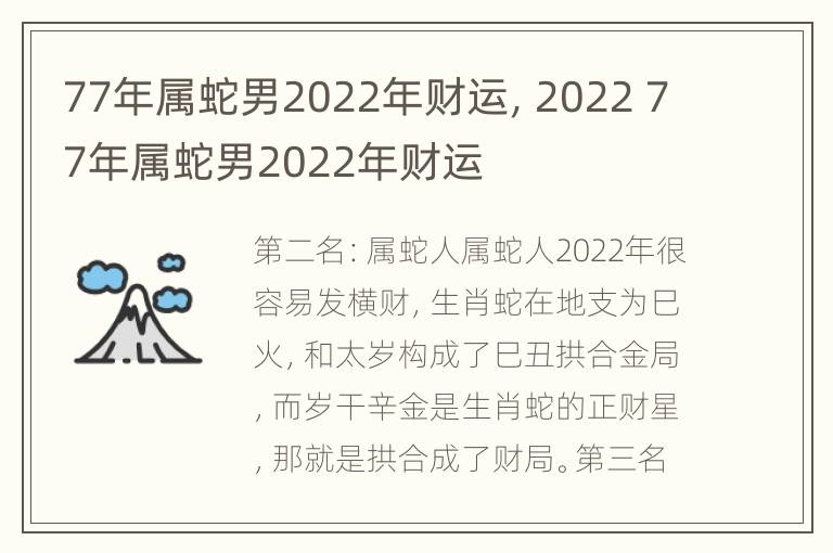 77年属蛇男2022年财运，2022 77年属蛇男2022年财运