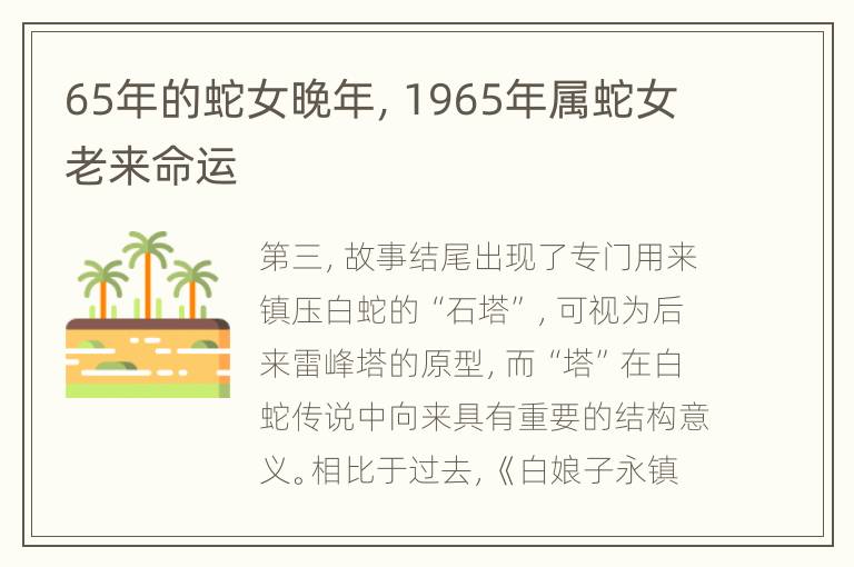 65年的蛇女晚年，1965年属蛇女老来命运