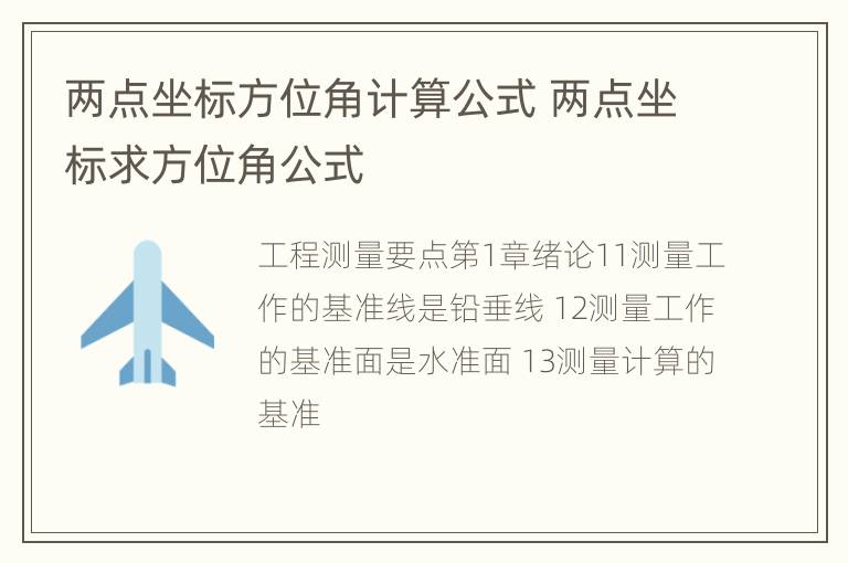 两点坐标方位角计算公式 两点坐标求方位角公式