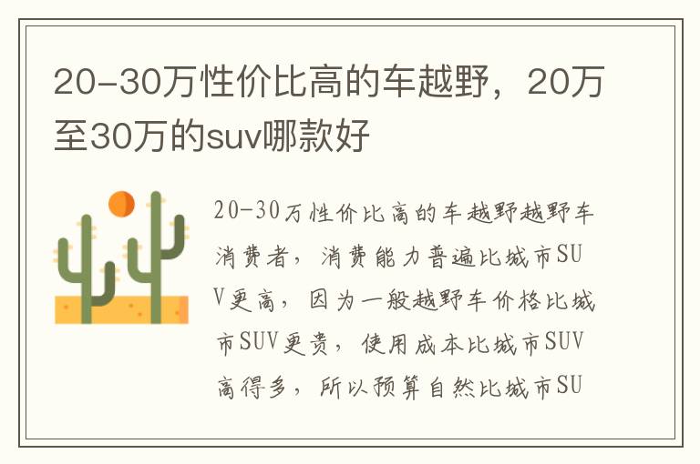 20-30万性价比高的车越野，20万至30万的suv哪款好