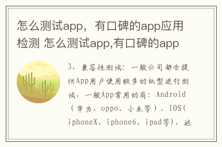 怎么测试app，有口碑的app应用检测 怎么测试app,有口碑的app应用检测报告