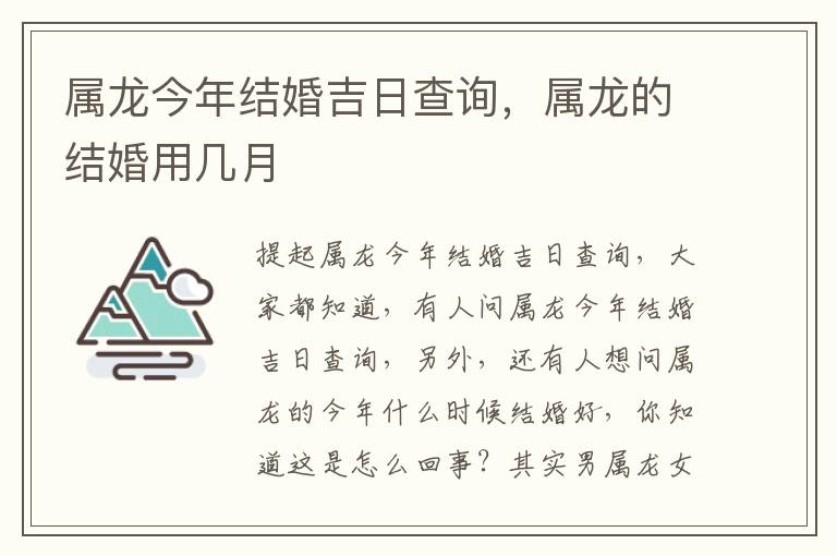 属龙今年结婚吉日查询，属龙的结婚用几月