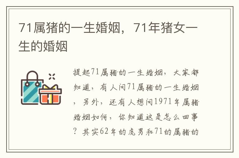 71属猪的一生婚姻，71年猪女一生的婚姻