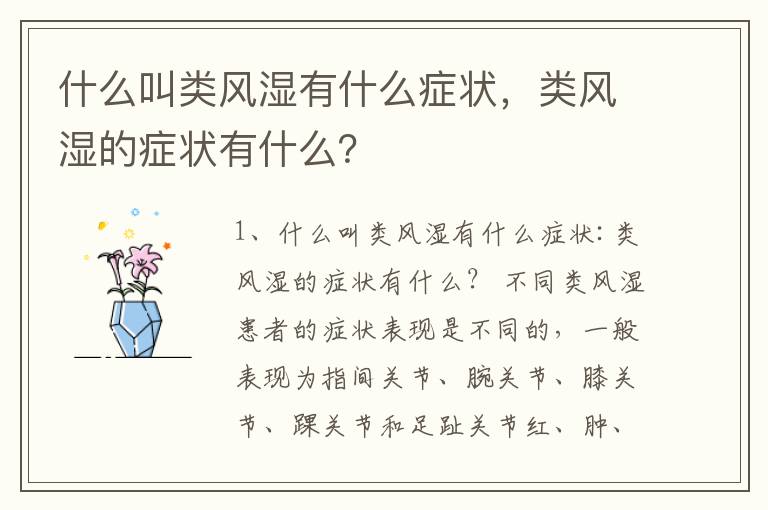 什么叫类风湿有什么症状，类风湿的症状有什么？