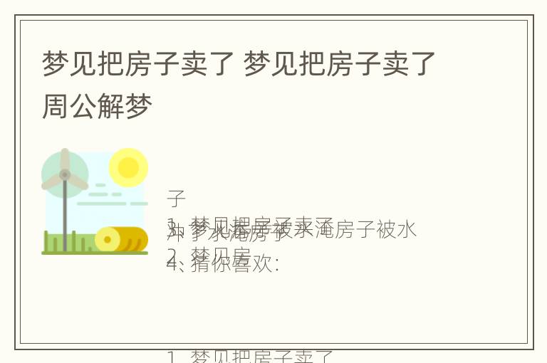 梦见把房子卖了 梦见把房子卖了周公解梦