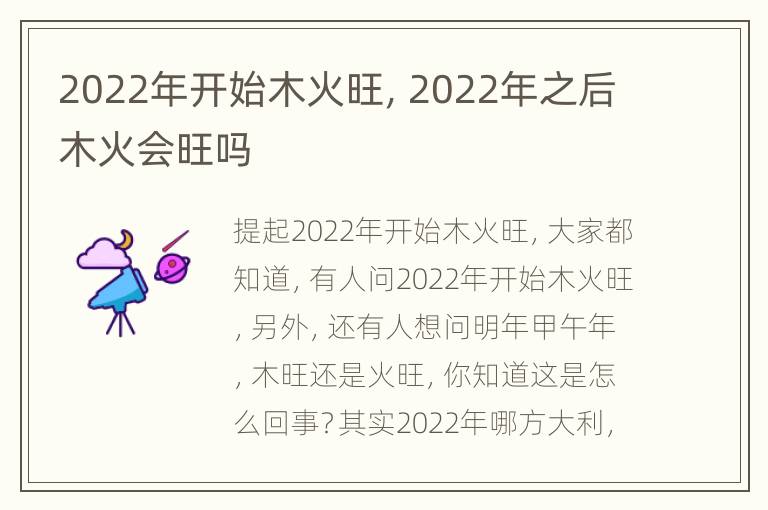 2022年开始木火旺，2022年之后木火会旺吗