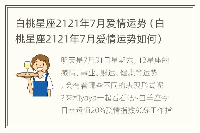 白桃星座2121年7月爱情运势（白桃星座2121年7月爱情运势如何）