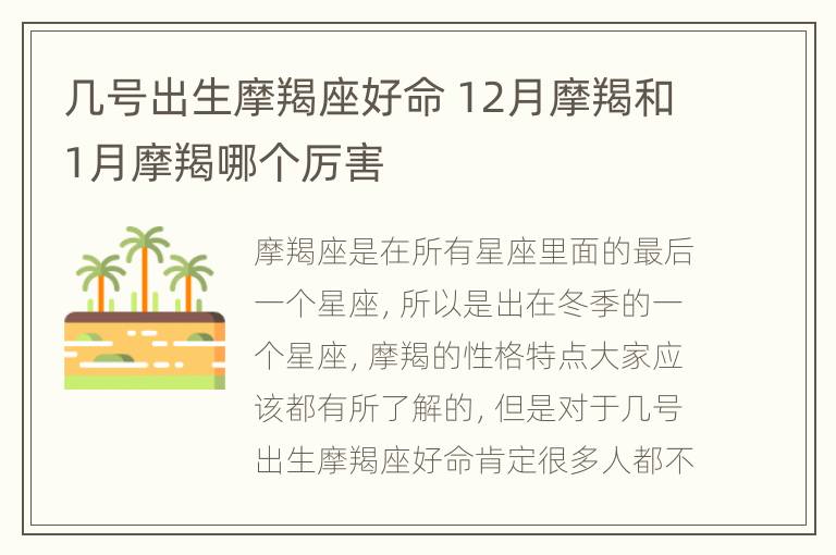 几号出生摩羯座好命 12月摩羯和1月摩羯哪个厉害