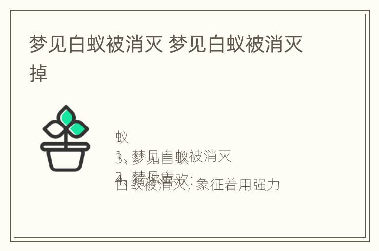 梦见白蚁被消灭 梦见白蚁被消灭掉