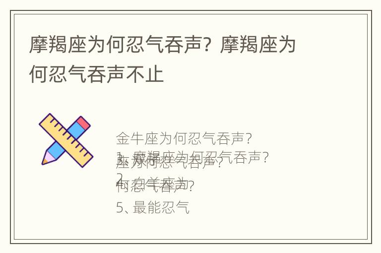 摩羯座为何忍气吞声？ 摩羯座为何忍气吞声不止