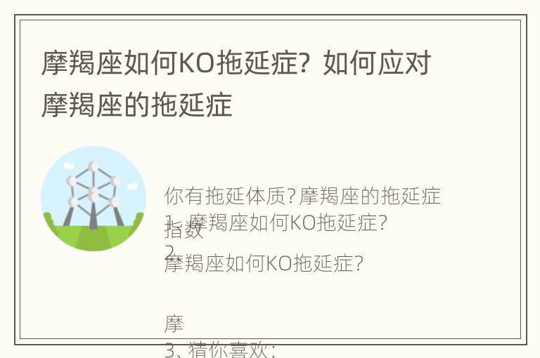 摩羯座如何KO拖延症？ 如何应对摩羯座的拖延症