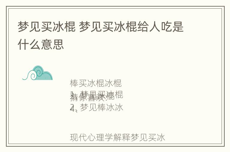 梦见买冰棍 梦见买冰棍给人吃是什么意思