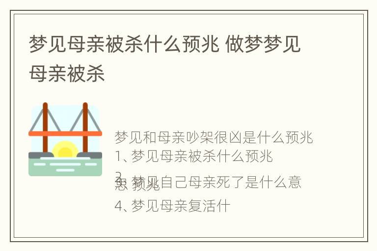 梦见母亲被杀什么预兆 做梦梦见母亲被杀