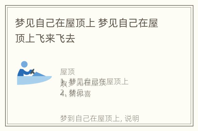 梦见自己在屋顶上 梦见自己在屋顶上飞来飞去