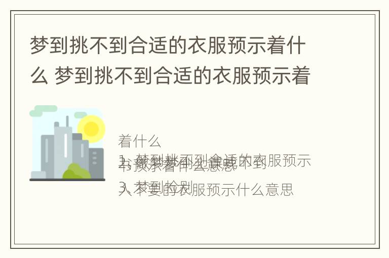 梦到挑不到合适的衣服预示着什么 梦到挑不到合适的衣服预示着什么呢