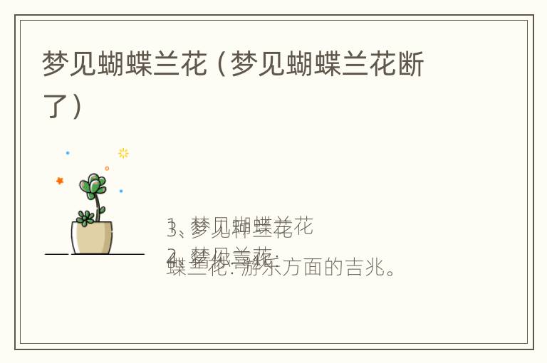 梦见蝴蝶兰花（梦见蝴蝶兰花断了）