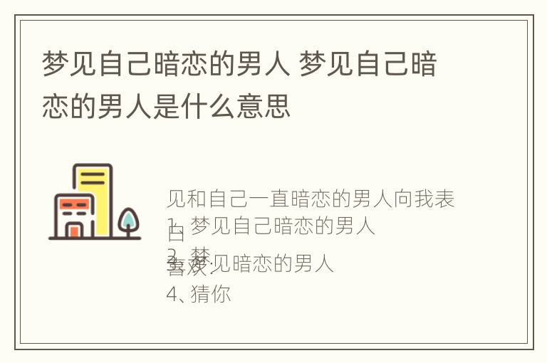 梦见自己暗恋的男人 梦见自己暗恋的男人是什么意思