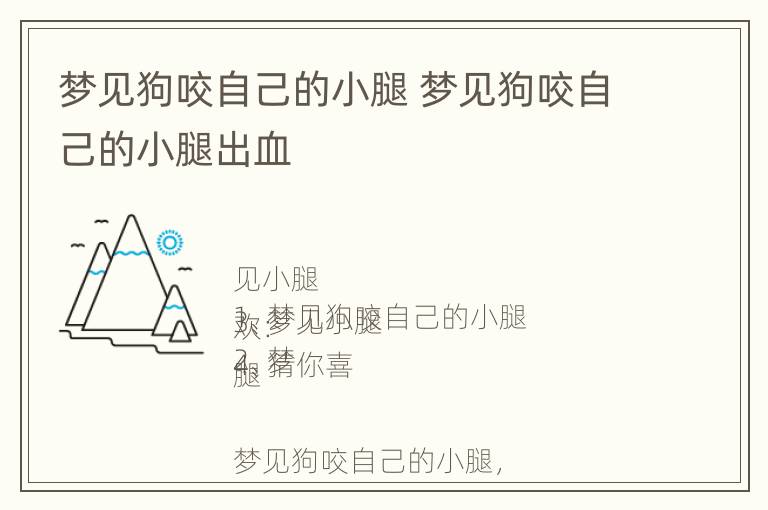 梦见狗咬自己的小腿 梦见狗咬自己的小腿出血