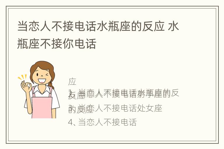 当恋人不接电话水瓶座的反应 水瓶座不接你电话