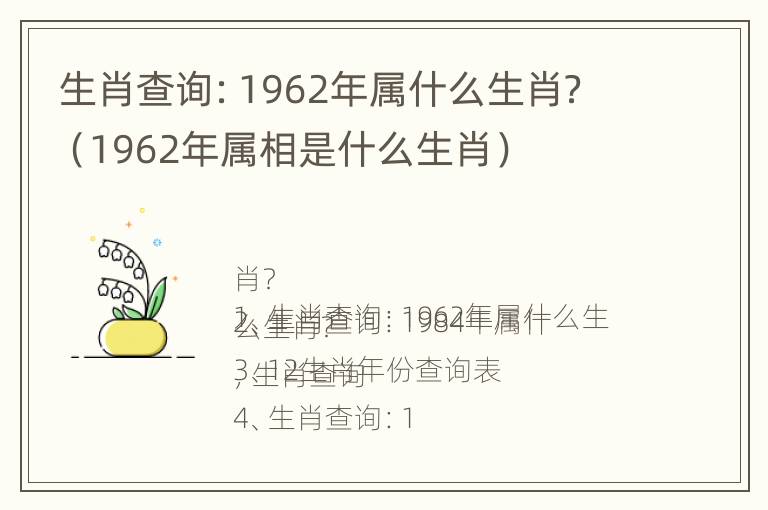 生肖查询：1962年属什么生肖？（1962年属相是什么生肖）