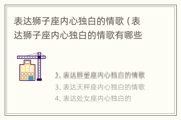 表达狮子座内心独白的情歌（表达狮子座内心独白的情歌有哪些）