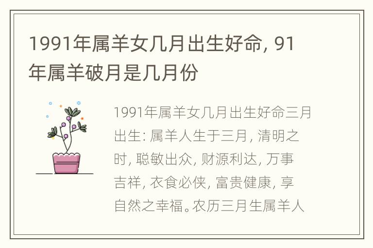 1991年属羊女几月出生好命，91年属羊破月是几月份