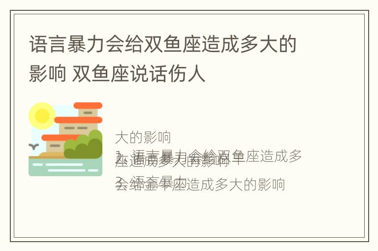 语言暴力会给双鱼座造成多大的影响 双鱼座说话伤人