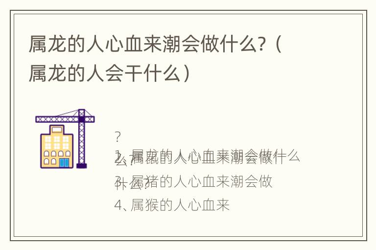 属龙的人心血来潮会做什么？（属龙的人会干什么）