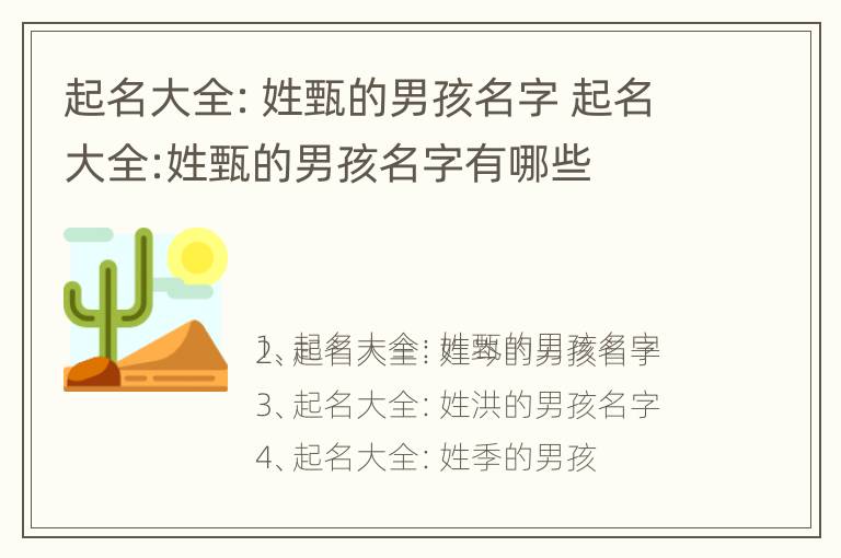 起名大全：姓甄的男孩名字 起名大全:姓甄的男孩名字有哪些