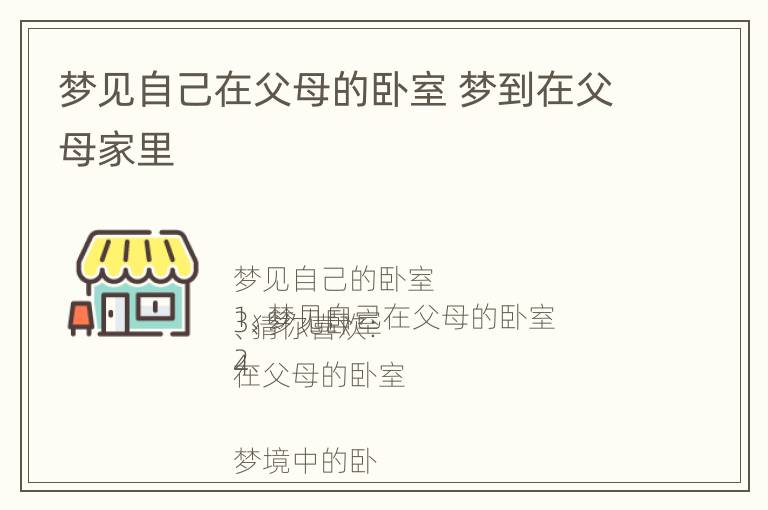 梦见自己在父母的卧室 梦到在父母家里