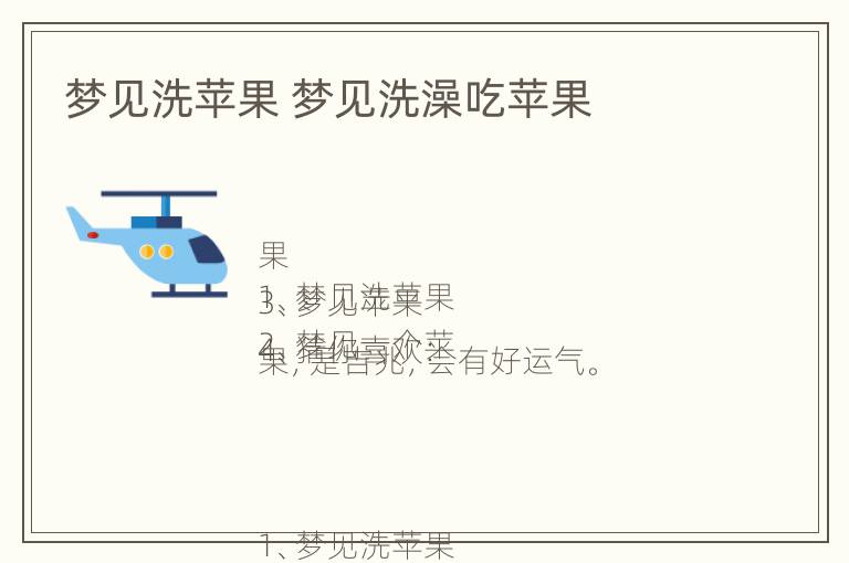 梦见洗苹果 梦见洗澡吃苹果