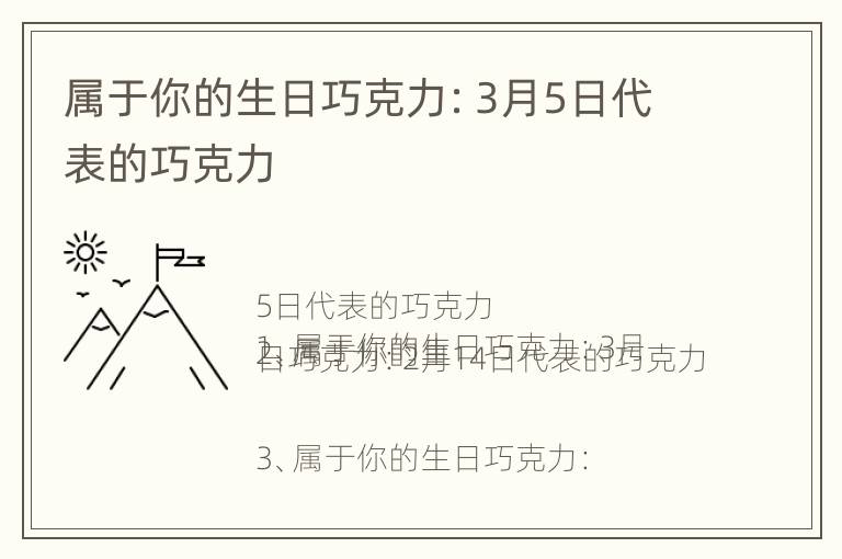 属于你的生日巧克力：3月5日代表的巧克力