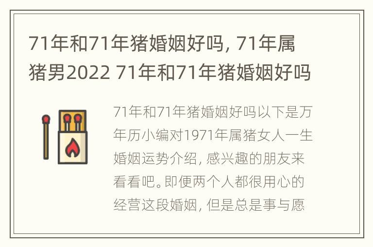 71年和71年猪婚姻好吗，71年属猪男2022 71年和71年猪婚姻好吗?