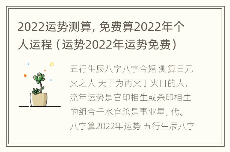 2022运势测算，免费算2022年个人运程（运势2022年运势免费）