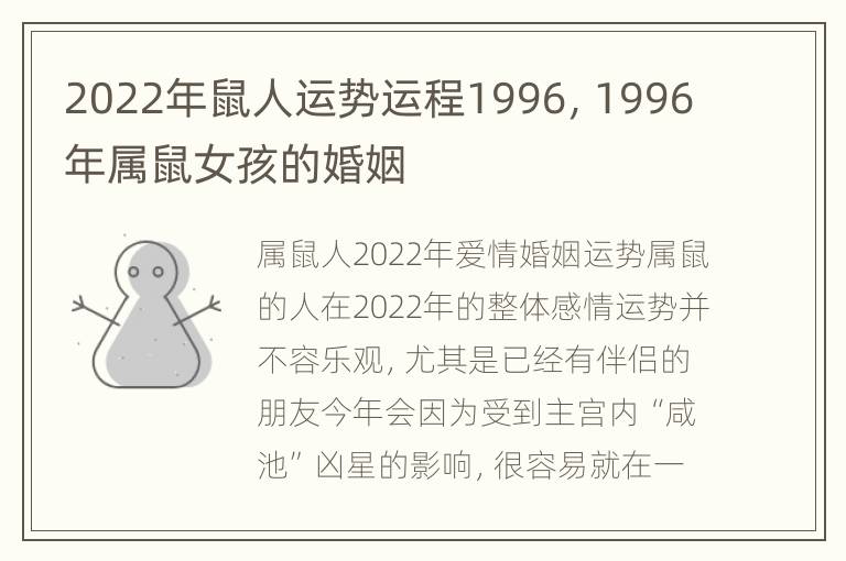 2022年鼠人运势运程1996，1996年属鼠女孩的婚姻