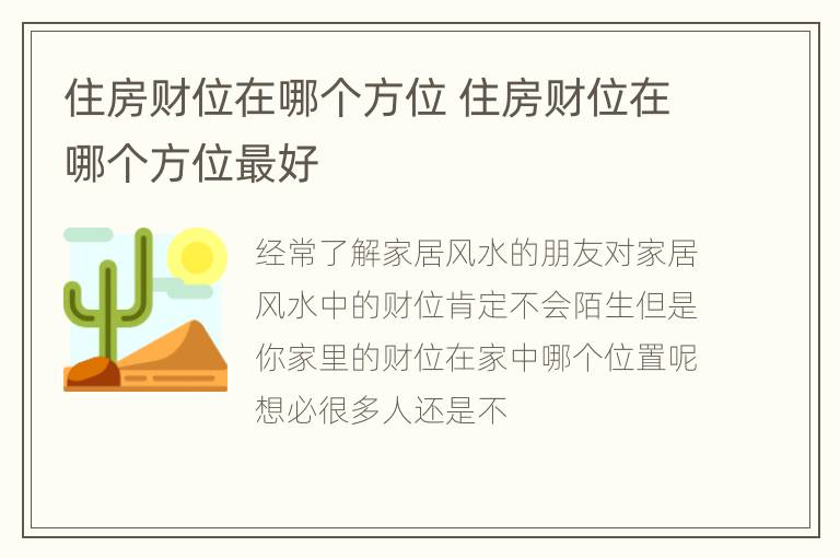 住房财位在哪个方位 住房财位在哪个方位最好