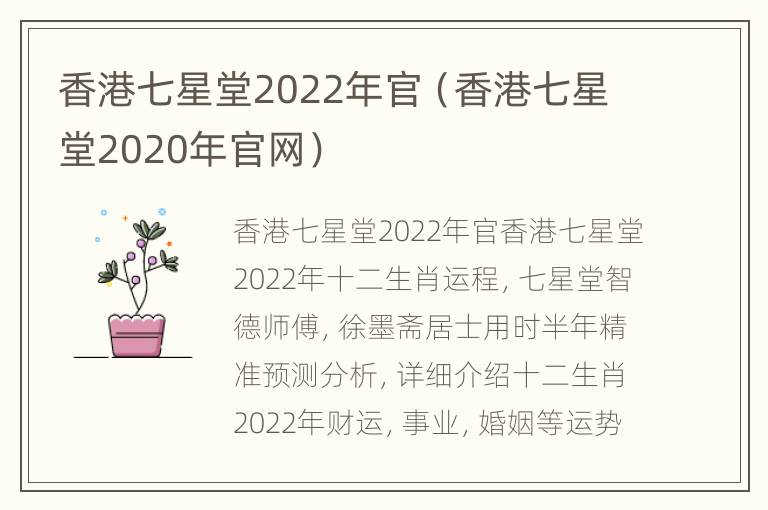 香港七星堂2022年官（香港七星堂2020年官网）