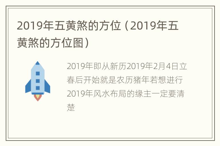 2019年五黄煞的方位（2019年五黄煞的方位图）