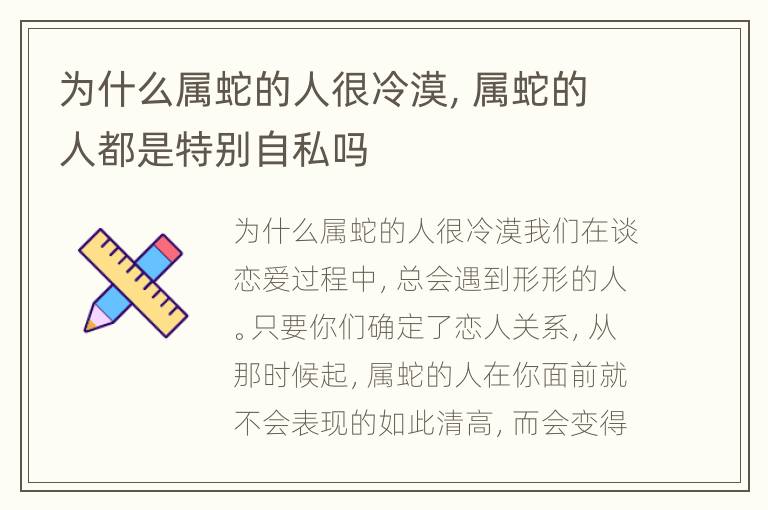 为什么属蛇的人很冷漠，属蛇的人都是特别自私吗